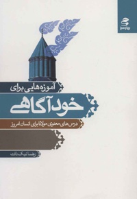 آموزه هایی برای خودآگاهی